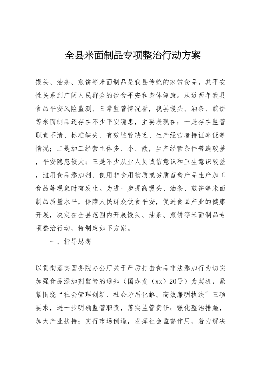 2023年全县米面制品专项整治行动方案.doc_第1页