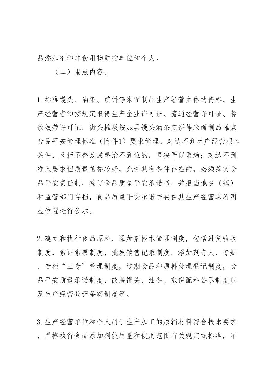 2023年全县米面制品专项整治行动方案.doc_第3页