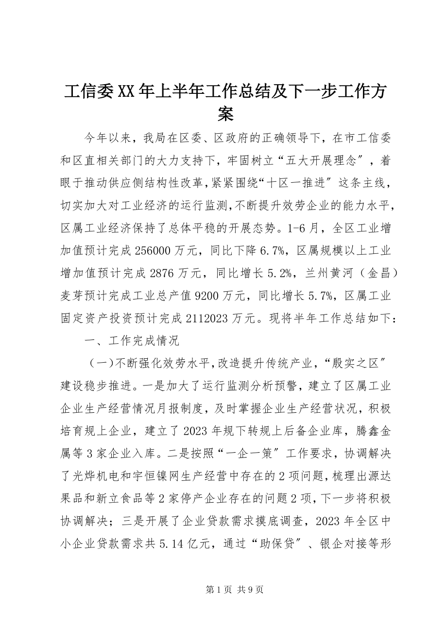 2023年工信委某年上半年工作总结及下一步工作计划.docx_第1页