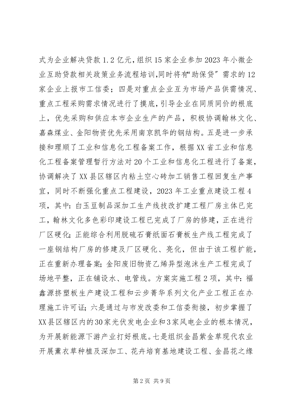 2023年工信委某年上半年工作总结及下一步工作计划.docx_第2页