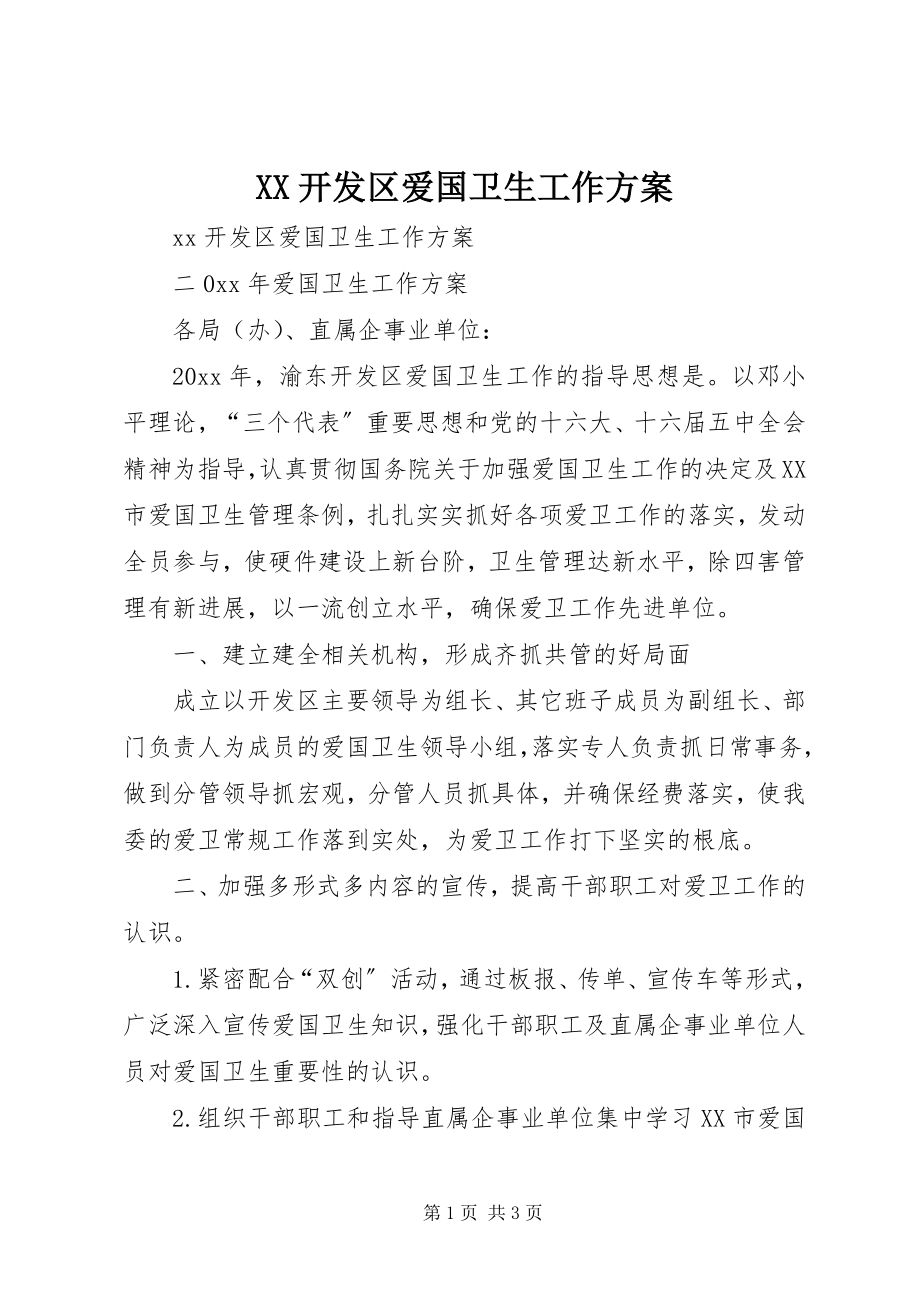 2023年XX开发区爱国卫生工作计划.docx_第1页