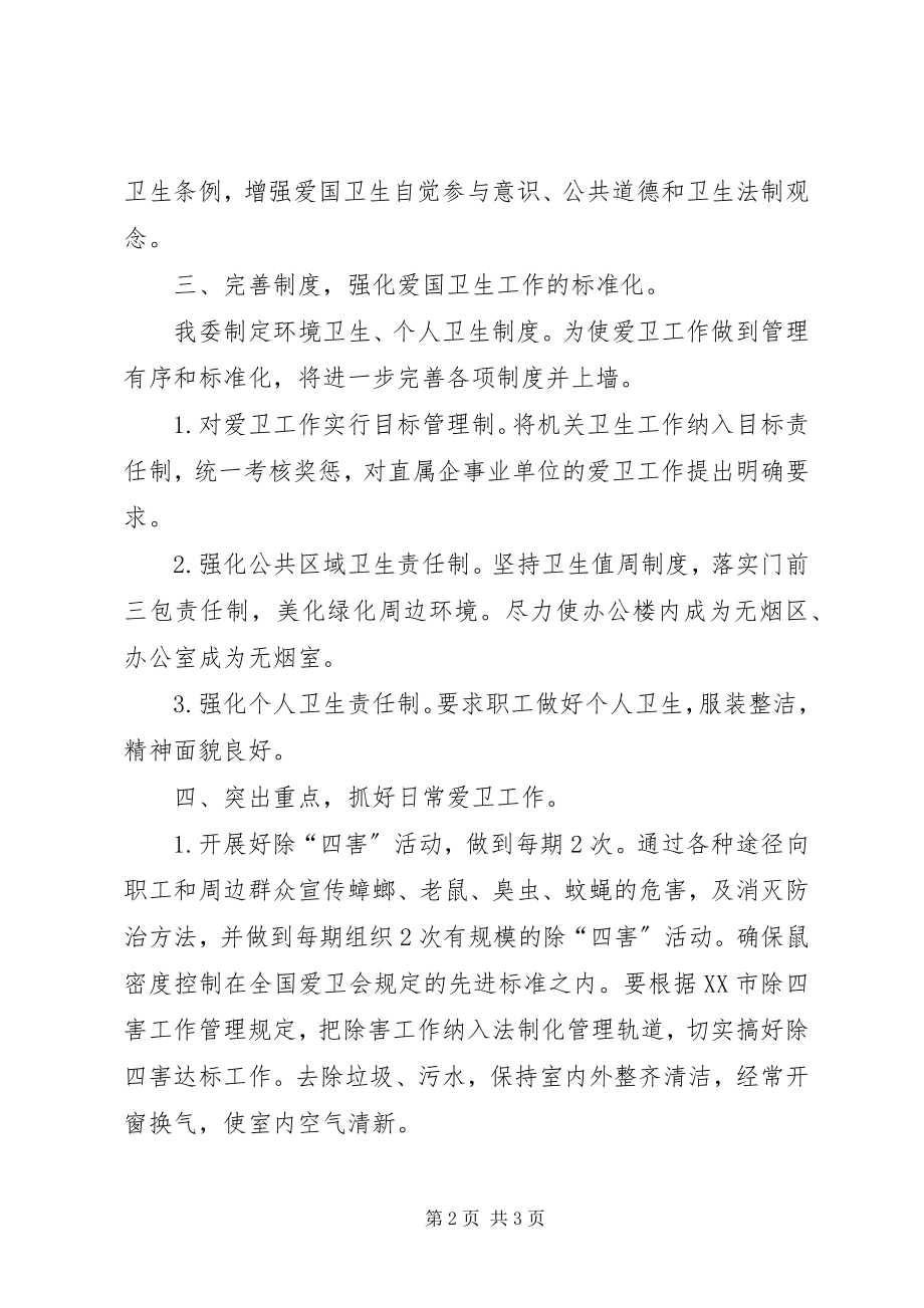 2023年XX开发区爱国卫生工作计划.docx_第2页