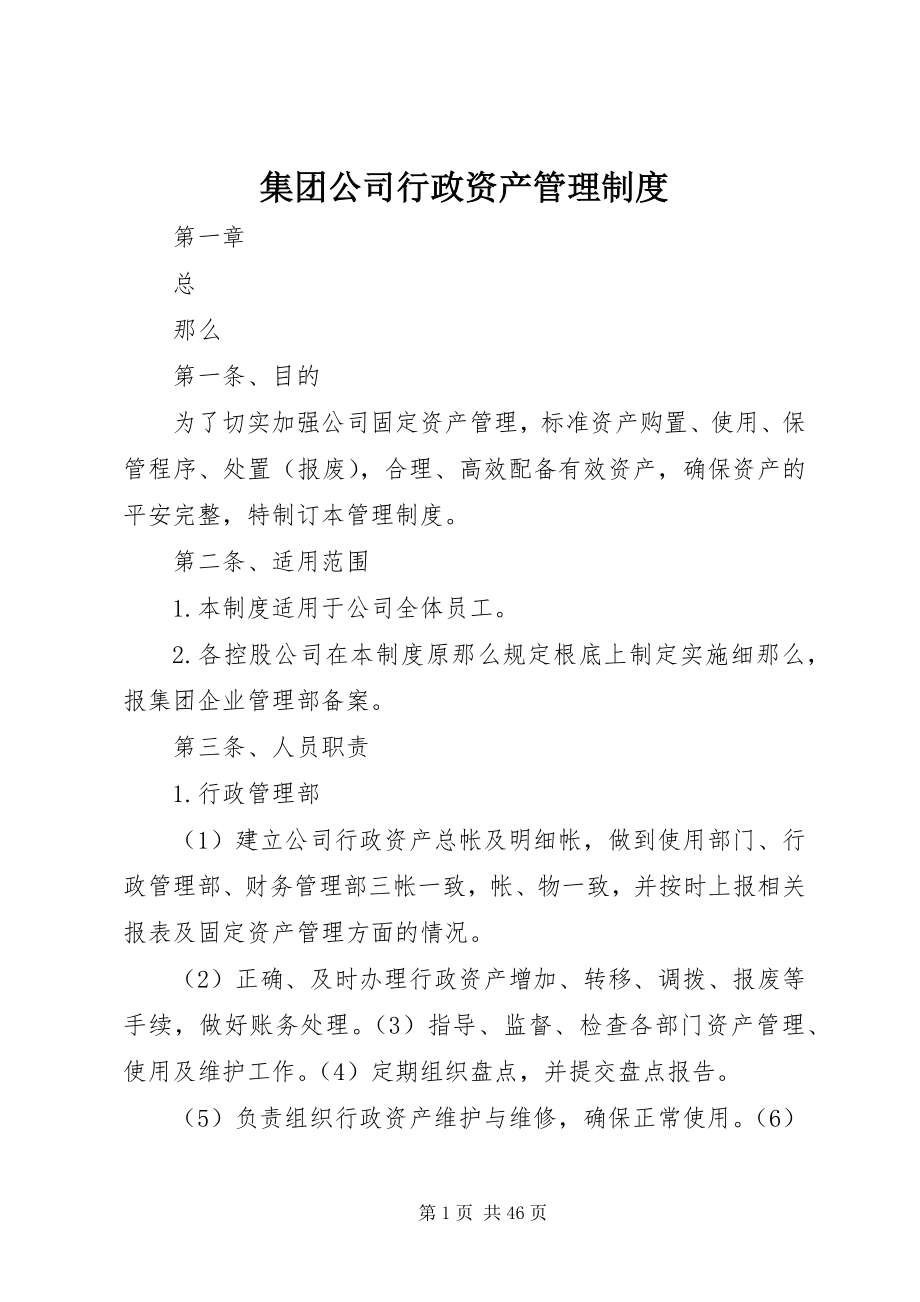 2023年集团公司行政资产管理制度.docx_第1页