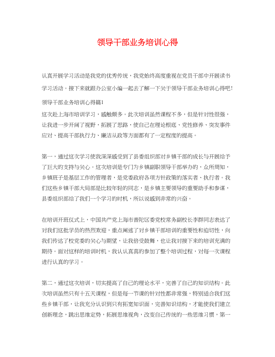 2023年领导干部业务培训心得.docx_第1页