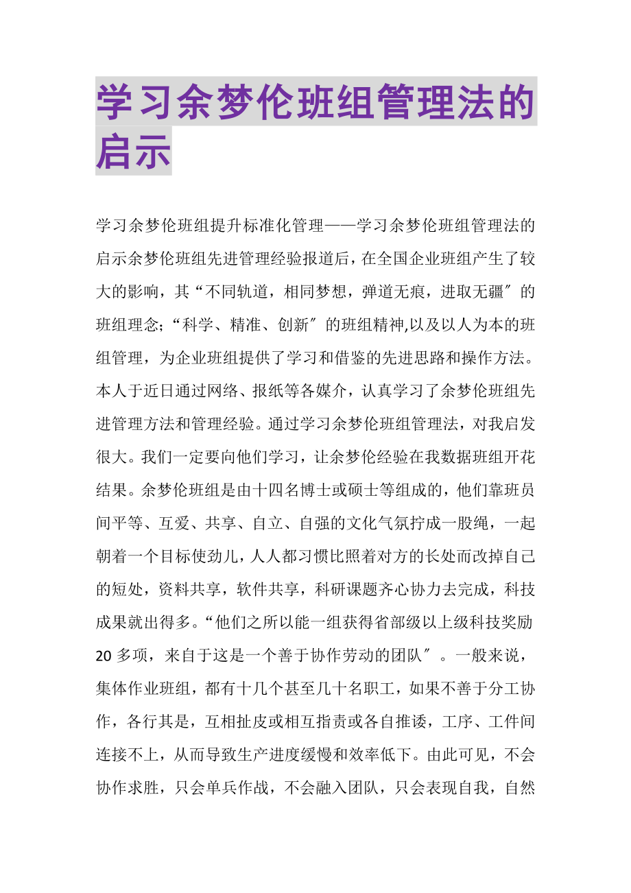 2023年学习余梦伦班组管理法的启示.doc_第1页