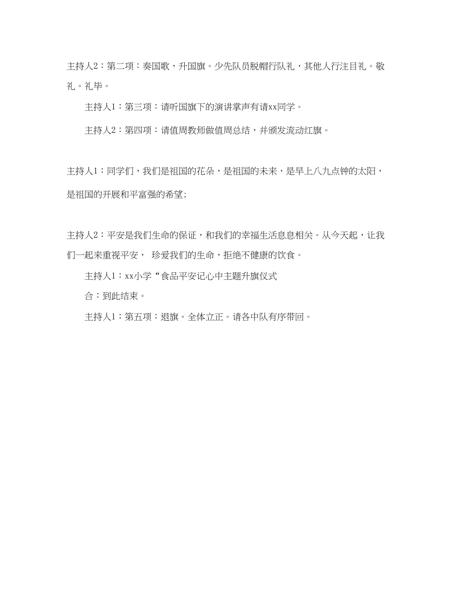 2023年安全升旗仪式主持词.docx_第2页