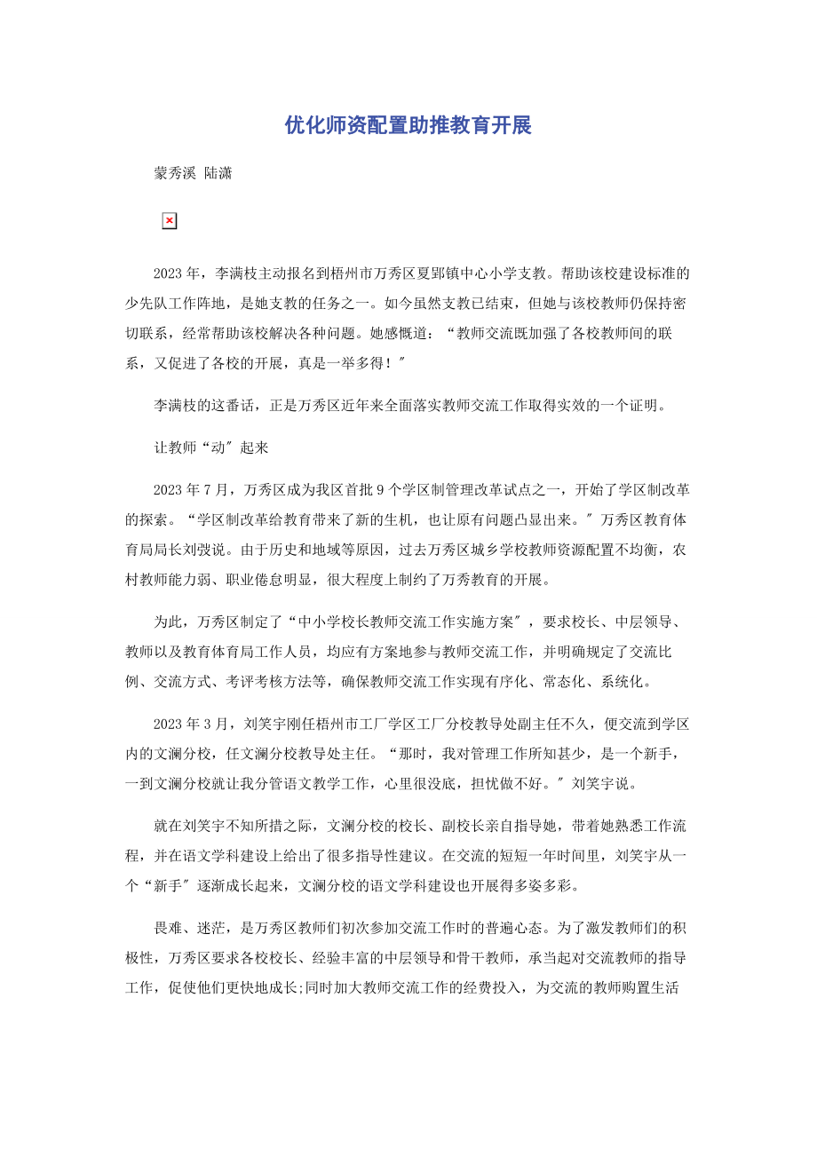 2023年优化师资配置助推教育发展.docx_第1页