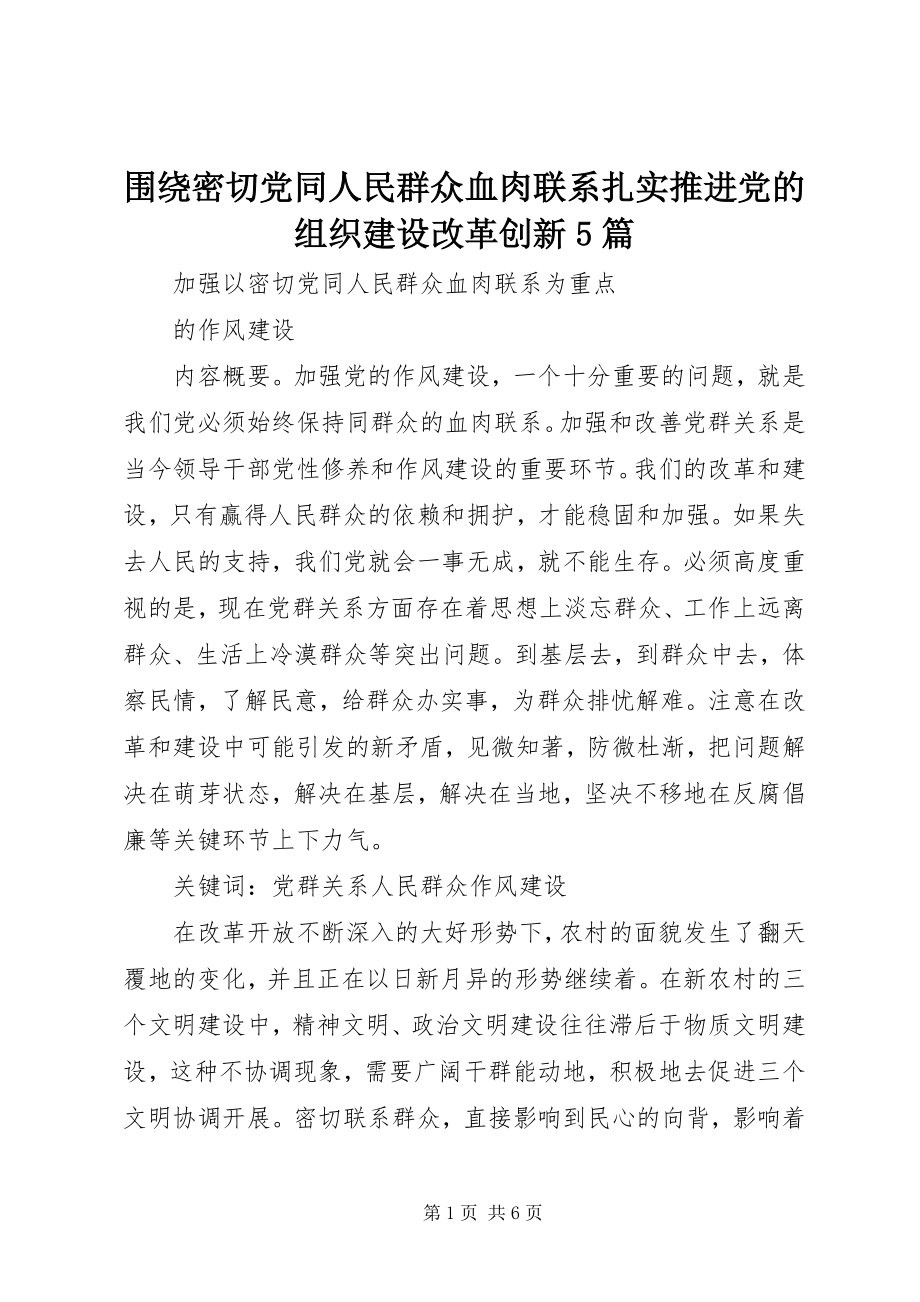 2023年围绕密切党同人民群众血肉联系扎实推进党的组织建设改革创新5篇.docx_第1页