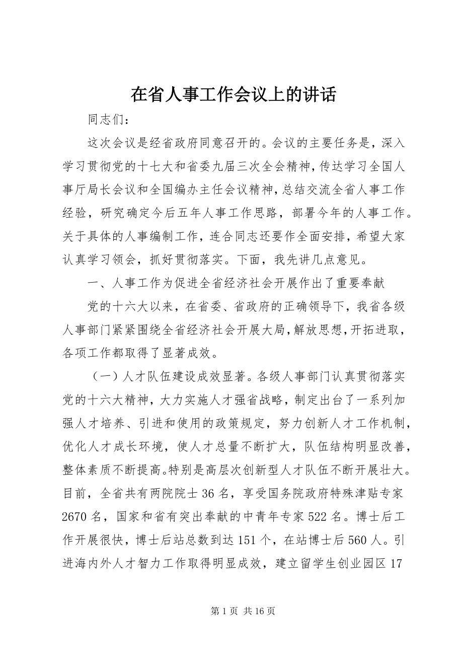 2023年在省人事工作会议上的致辞.docx_第1页