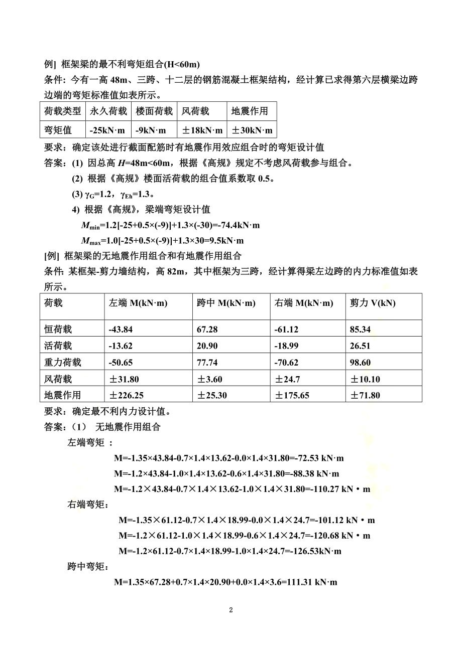 高层考试计算题及其答案.doc_第2页