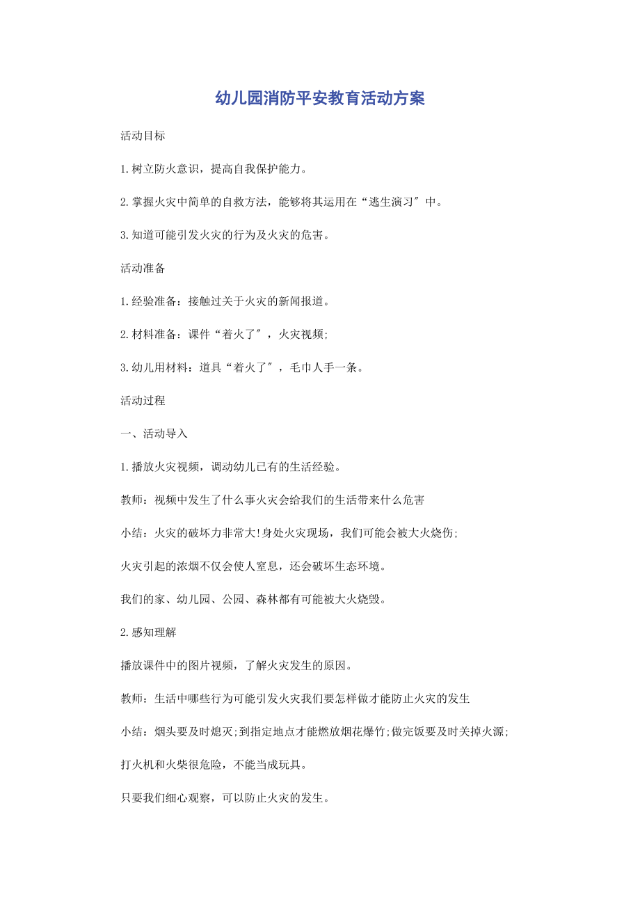 2023年幼儿园消防安全教育活动方案.docx_第1页