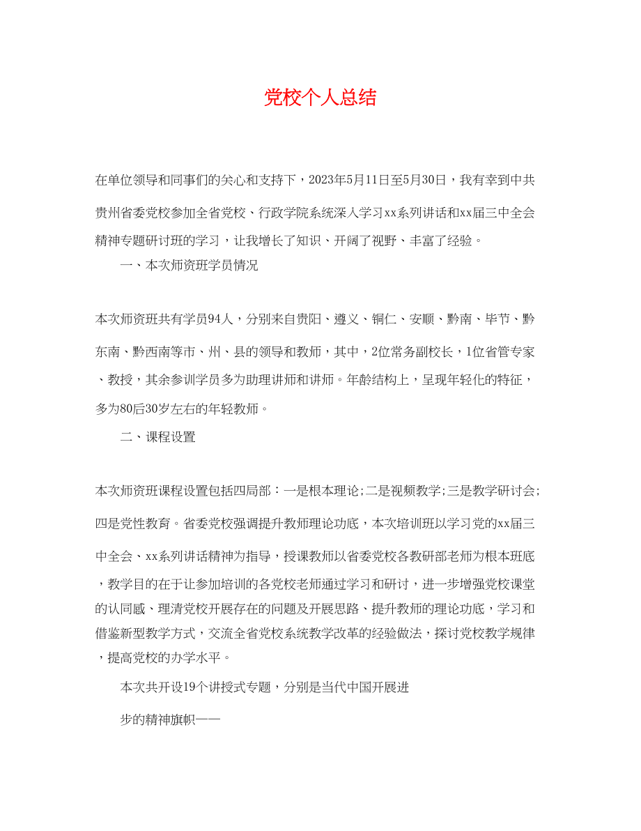 2023年党校个人总结.docx_第1页