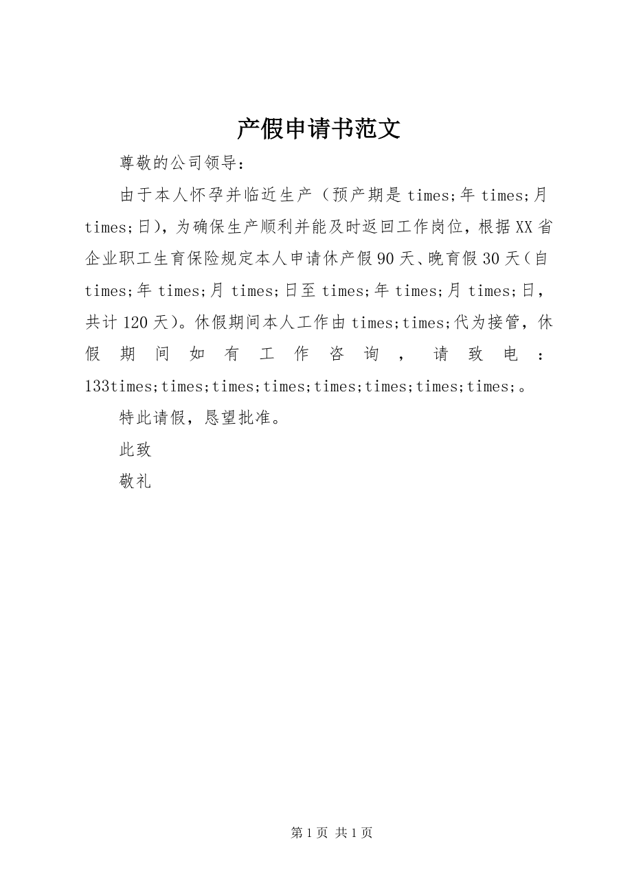 2023年产假申请书新编.docx_第1页