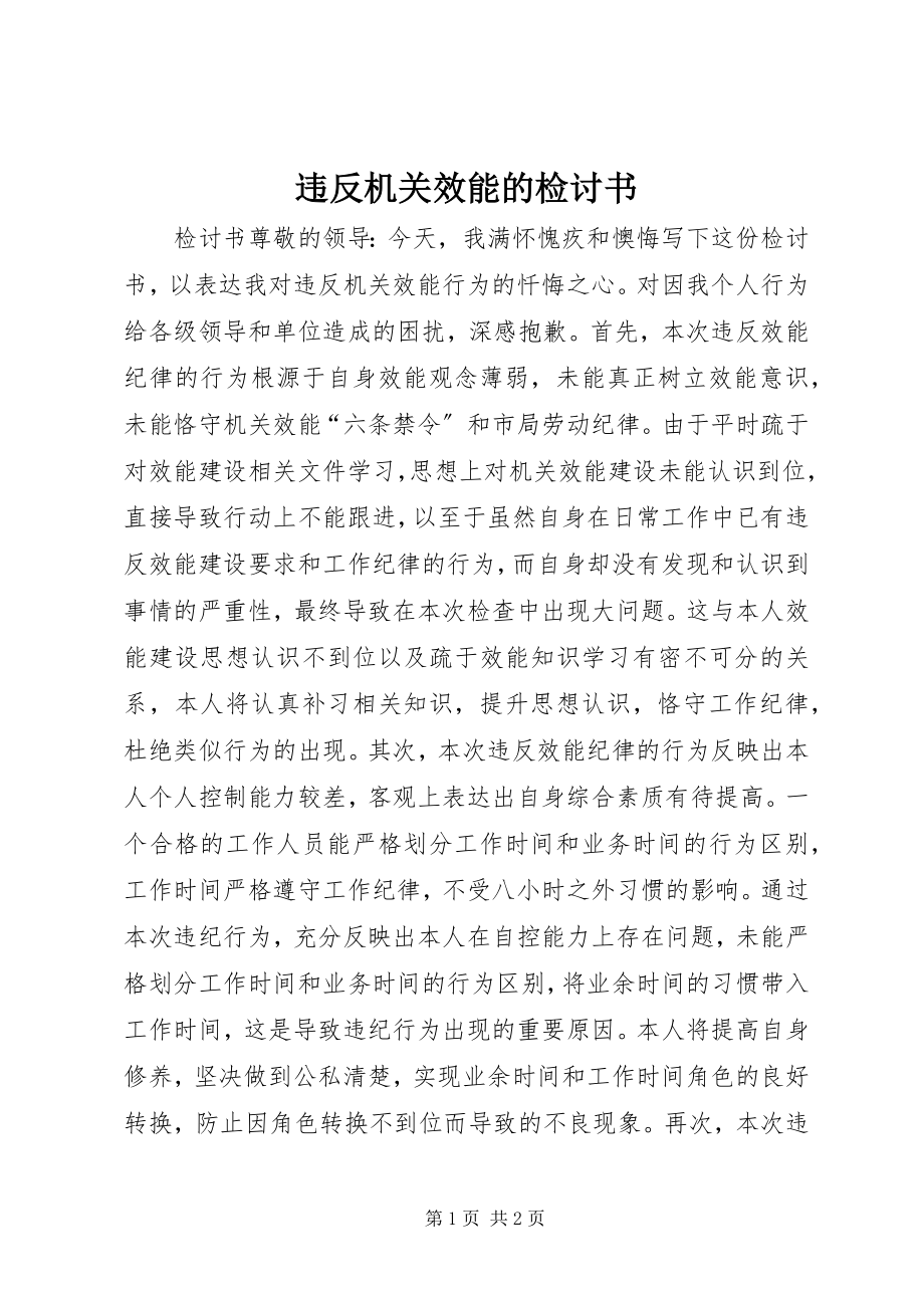 2023年违反机关效能的检讨书.docx_第1页