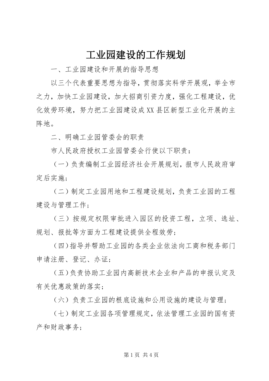 2023年工业园建设的工作规划.docx_第1页