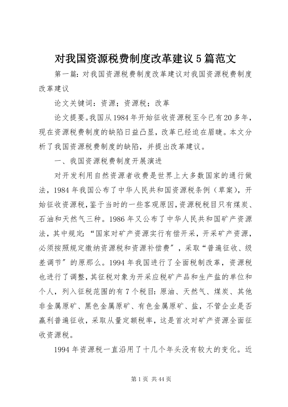 2023年对我国资源税费制度改革建议5篇.docx_第1页