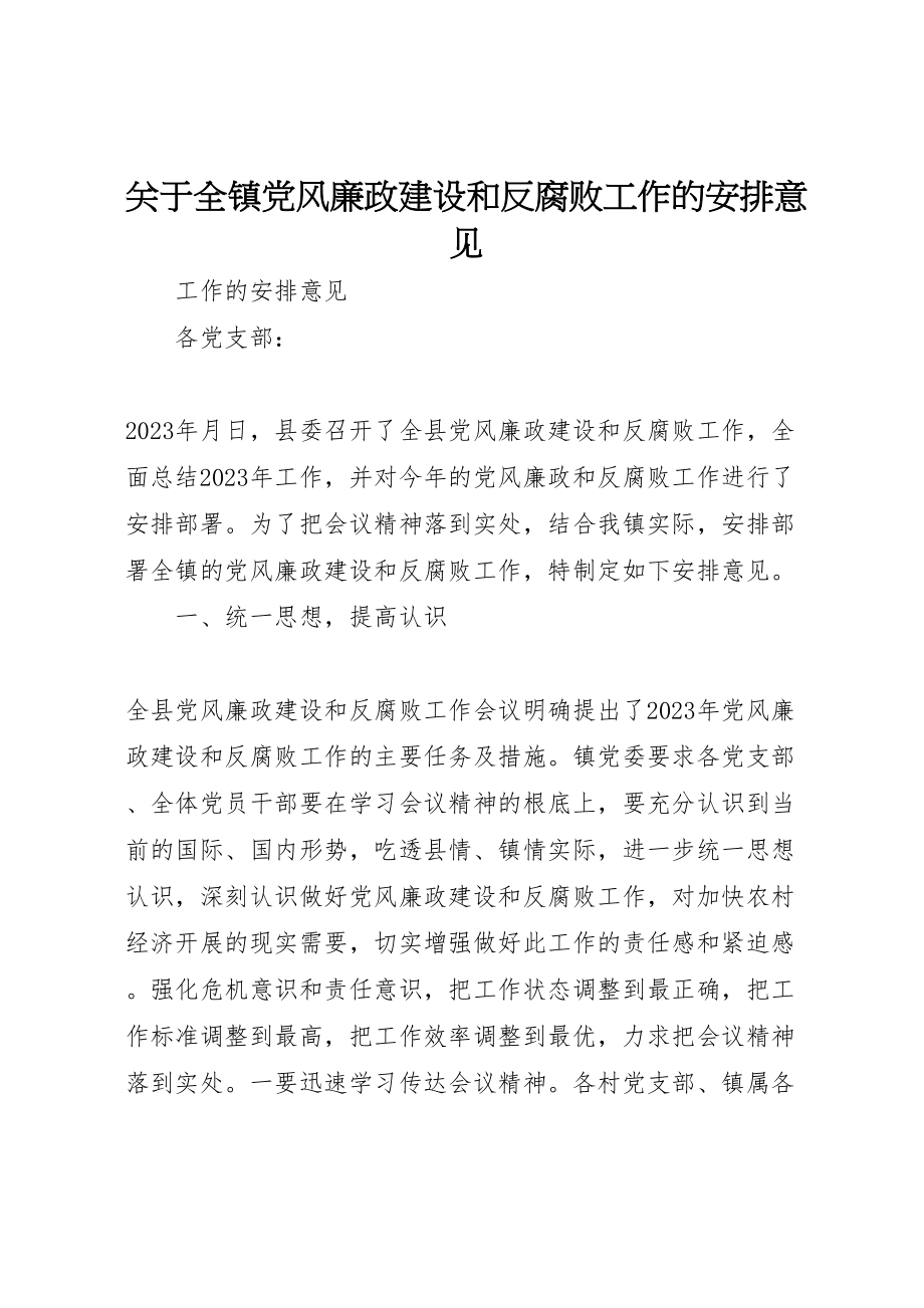 2023年关于全镇党风廉政建设和反腐败工作的安排意见.doc_第1页