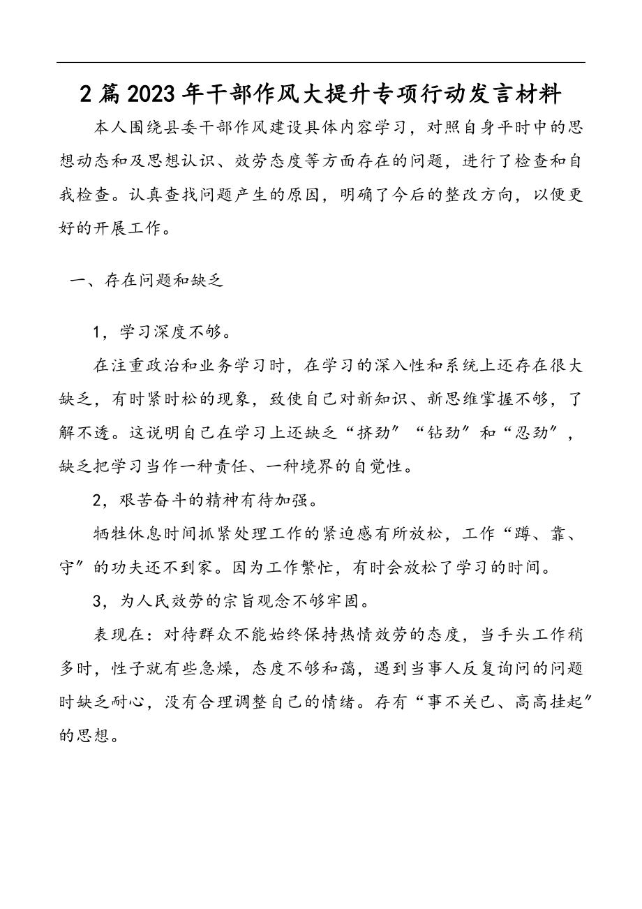 2023年干部作风大提升专项行动发言材料.docx_第1页