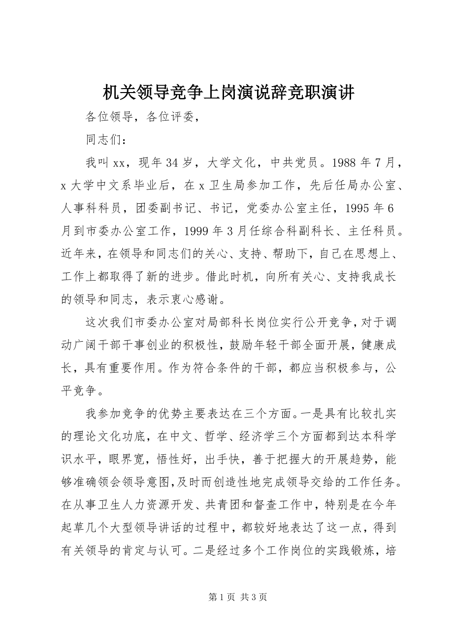 2023年机关领导竞争上岗演说辞竞职演讲.docx_第1页