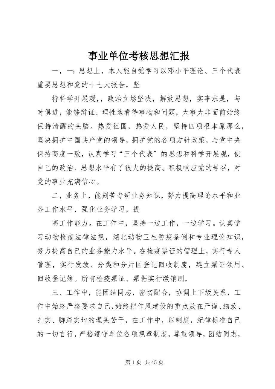 2023年事业单位考核思想汇报.docx_第1页