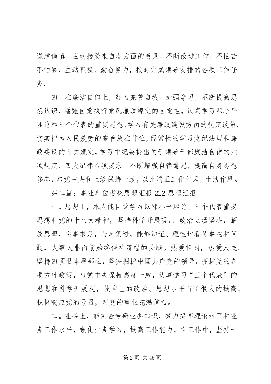 2023年事业单位考核思想汇报.docx_第2页