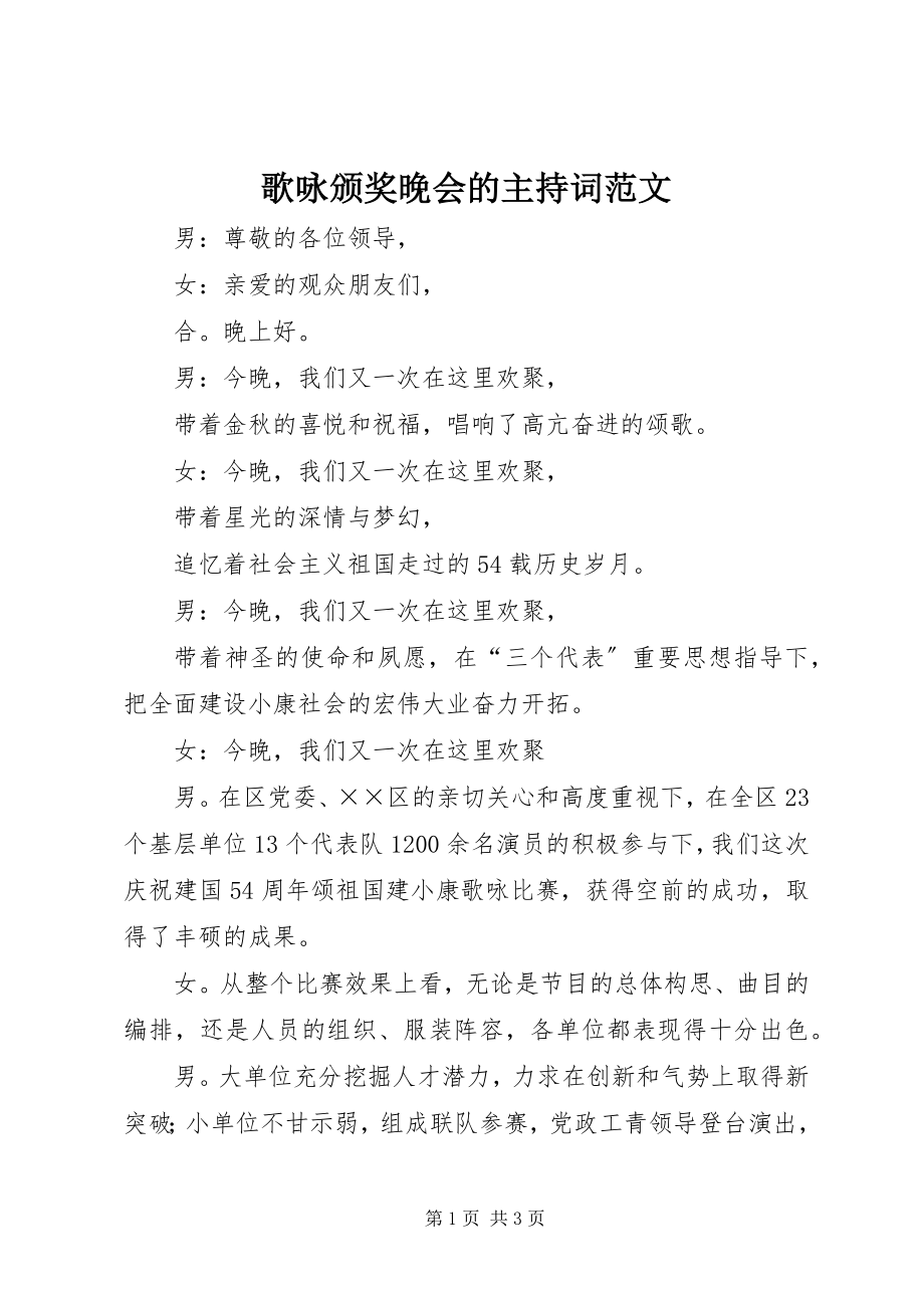 2023年歌咏颁奖晚会的主持词.docx_第1页