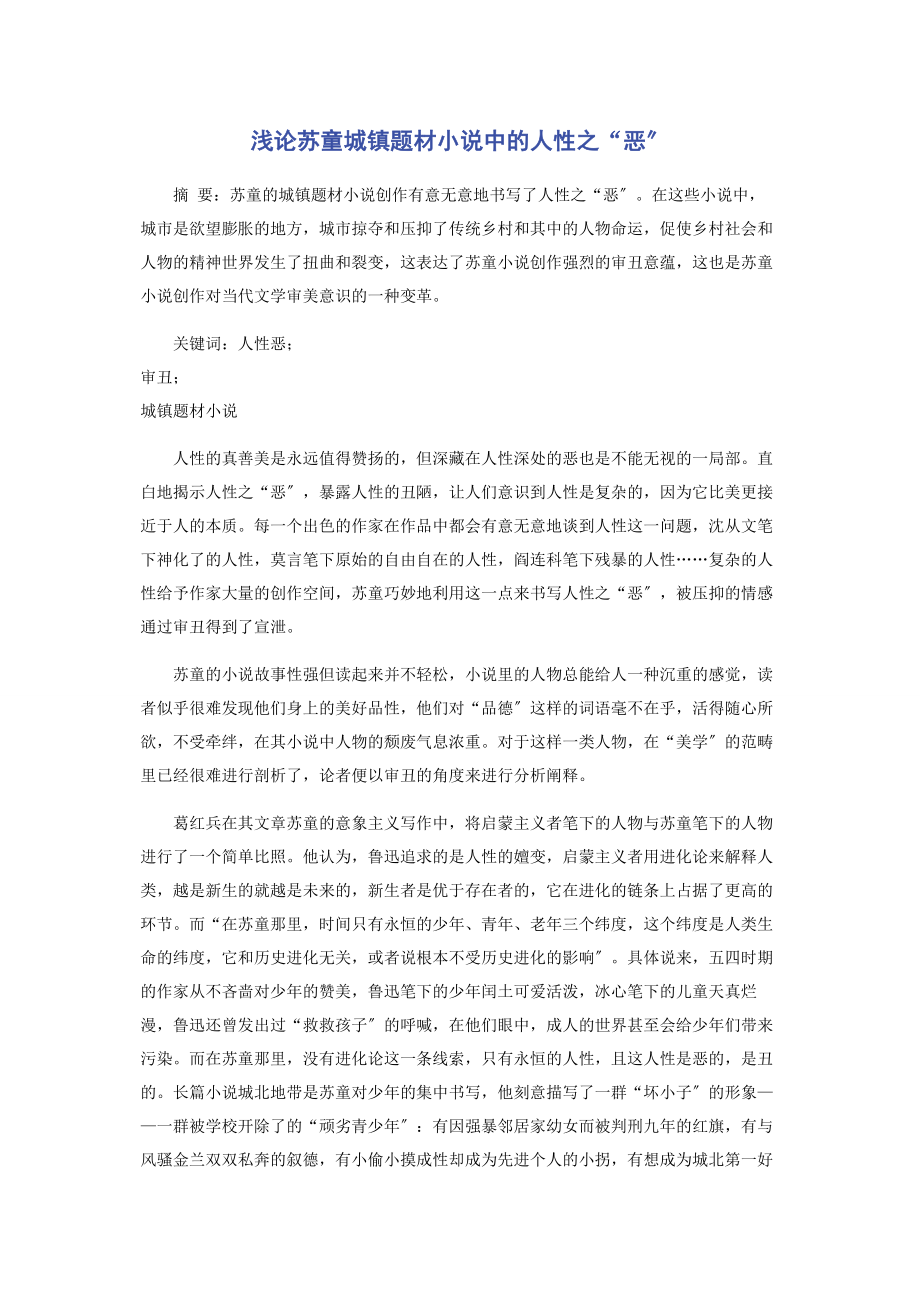 2023年浅论苏童城镇题材小说中的人性之“恶”.docx_第1页