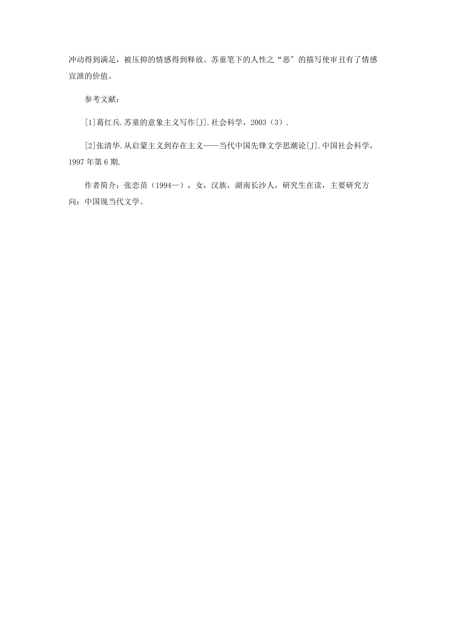 2023年浅论苏童城镇题材小说中的人性之“恶”.docx_第3页