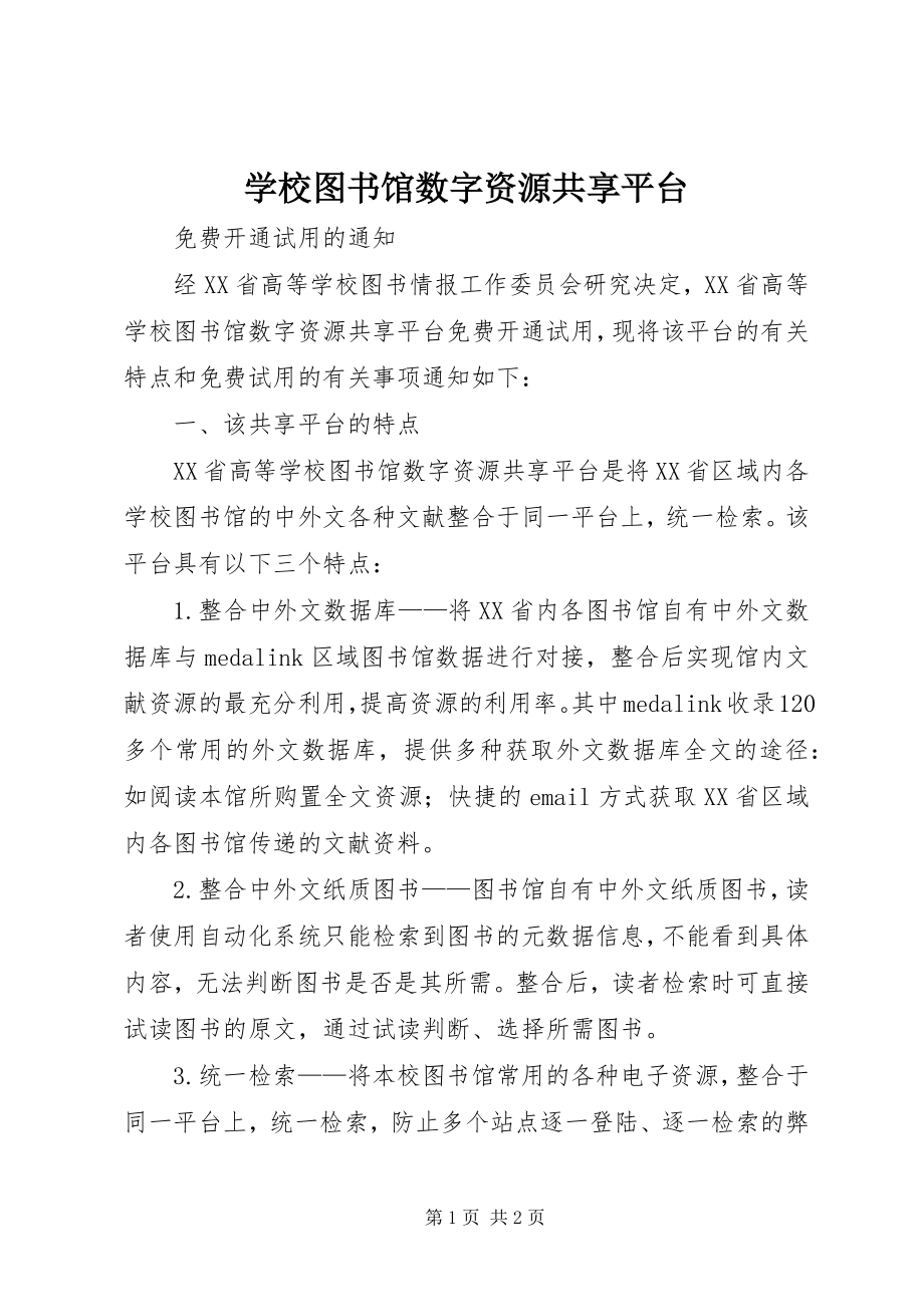 2023年学校图书馆数字资源共享平台.docx_第1页