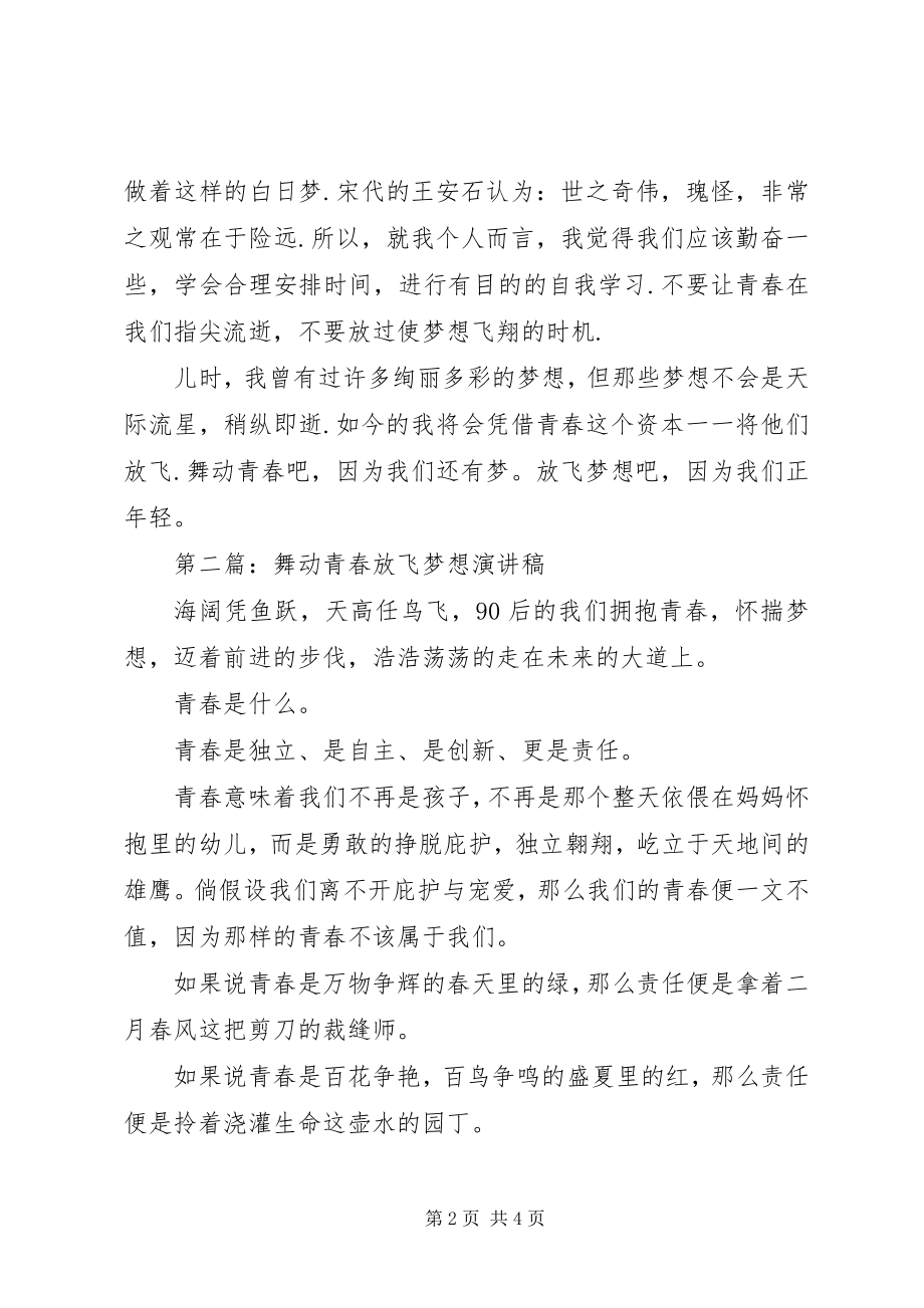 2023年舞动青春演讲稿.docx_第2页