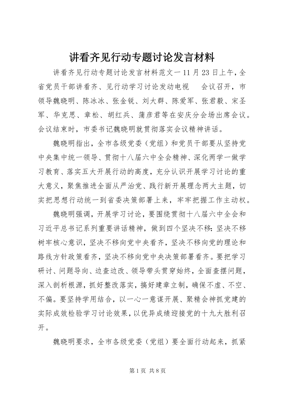 2023年讲看齐见行动专题讨论讲话材料.docx_第1页