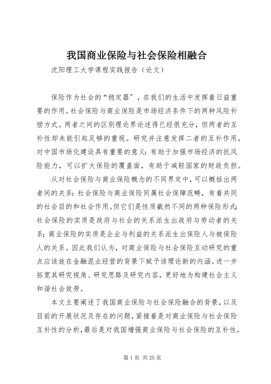 2023年我国商业保险与社会保险相融合.docx_第1页