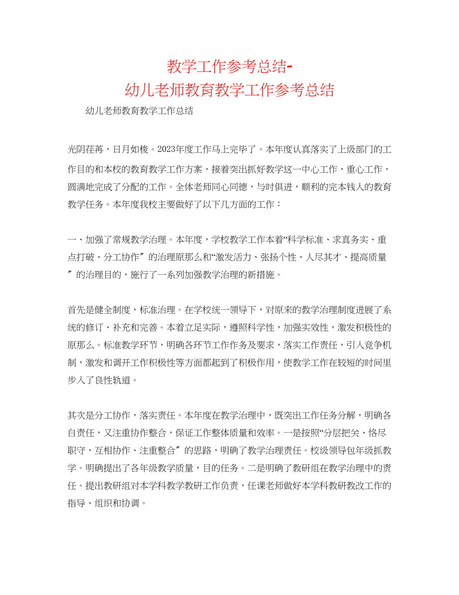 2023年教学工作总结幼儿教师教育教学工作总结.docx_第1页