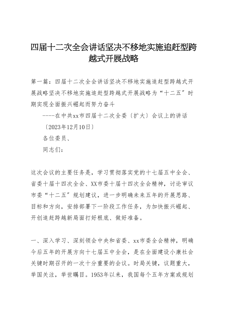 2023年四届十二次全会致辞坚定不移地实施追赶型跨越式发展战略.doc_第1页