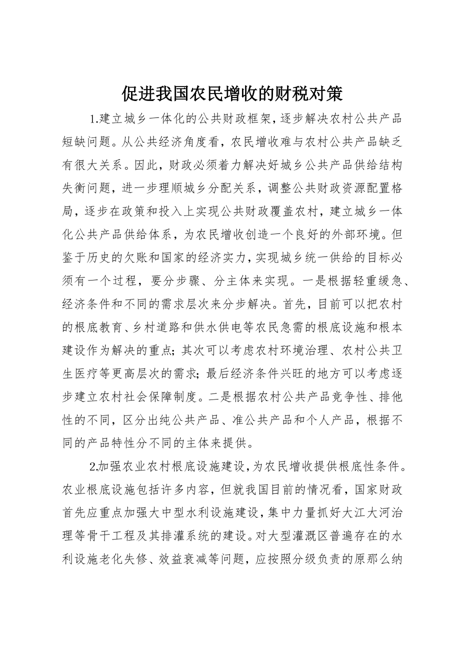 2023年促进我国农民增收的财税对策.docx_第1页