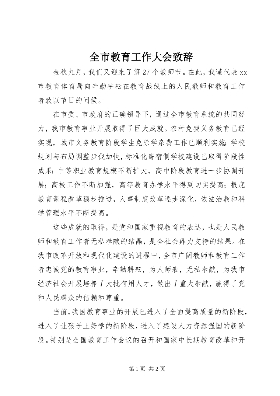 2023年全市教育工作大会致辞.docx_第1页