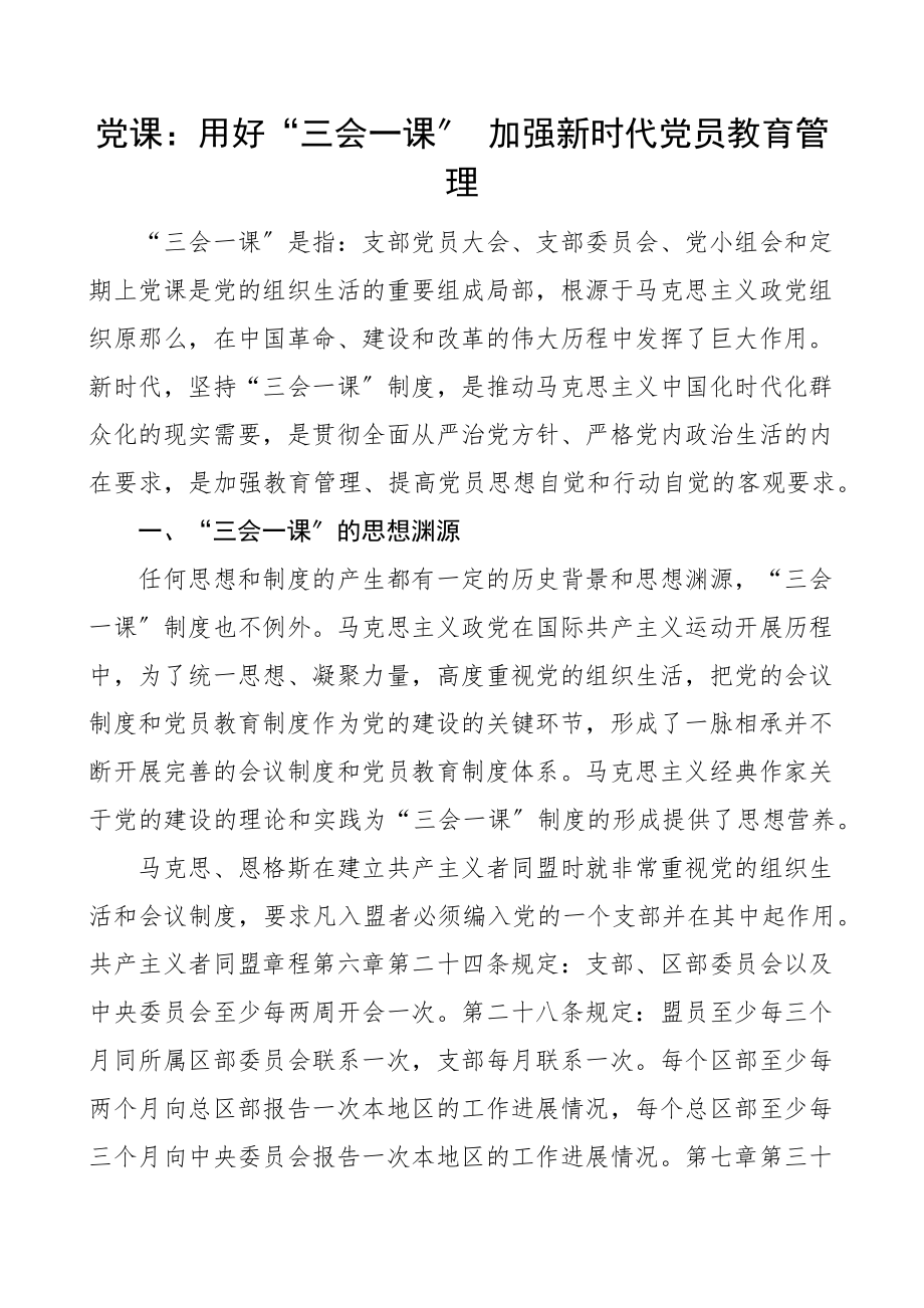 党课用好三会一课加强新时代党员教育管理党课讲稿范文.docx_第1页