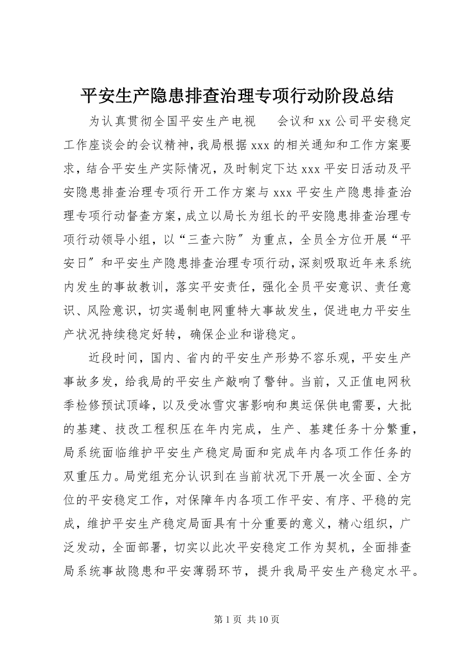 2023年安全生产隐患排查治理专项行动阶段总结新编.docx_第1页