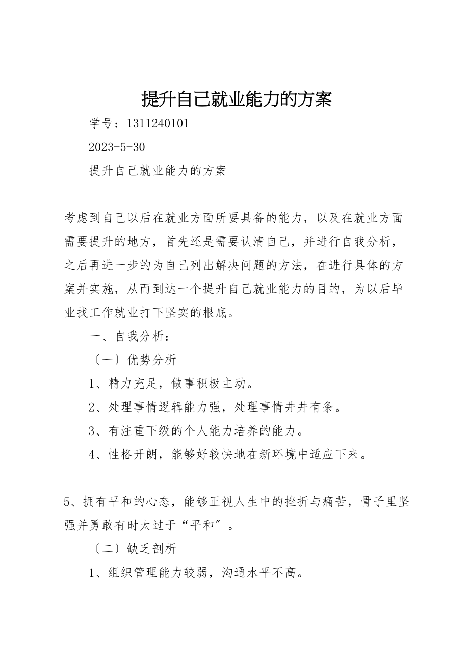 2023年提升自己就业能力的计划.doc_第1页