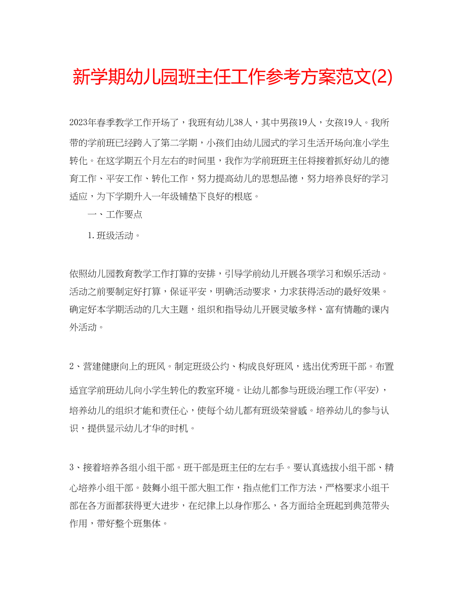 2023年新学期幼儿园班主任工作计划范文222.docx_第1页