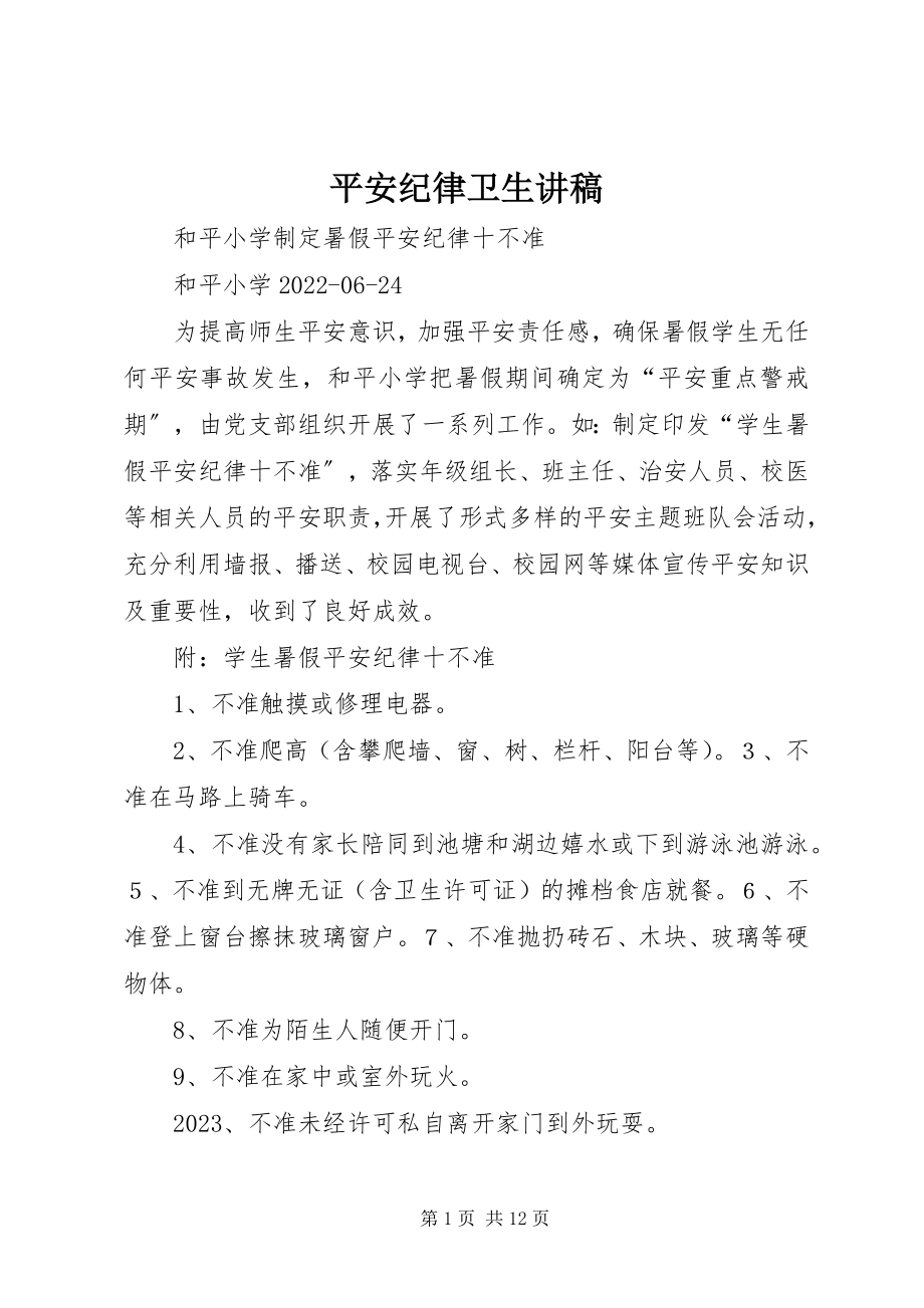 2023年安全纪律卫生讲稿新编.docx_第1页