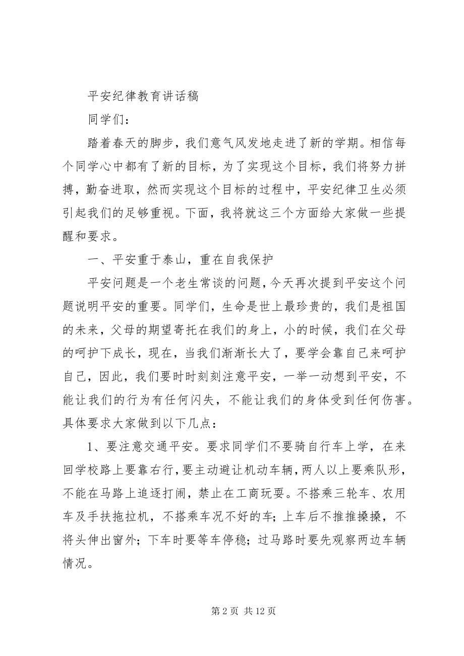 2023年安全纪律卫生讲稿新编.docx_第2页