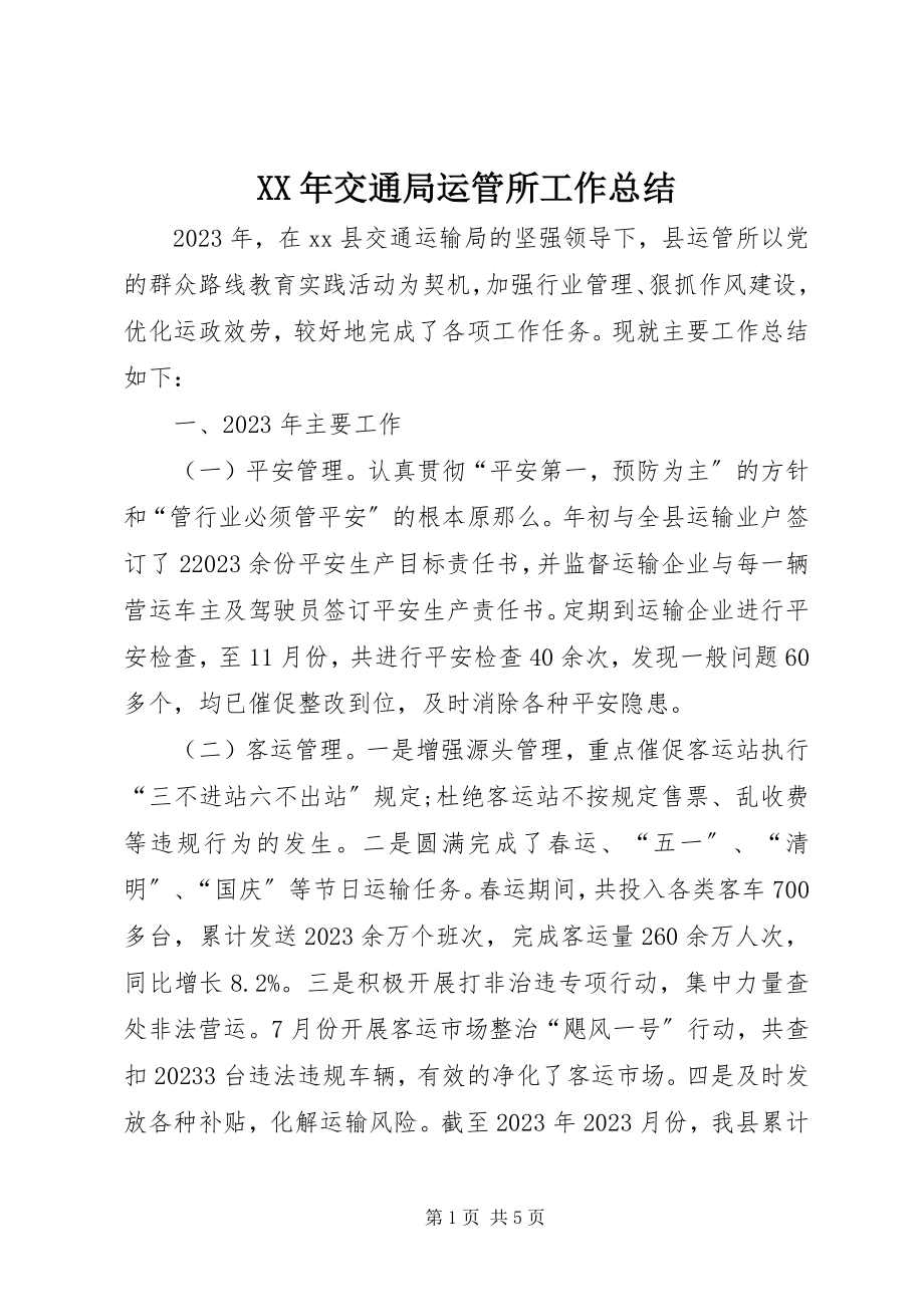 2023年交通局运管所工作总结.docx_第1页