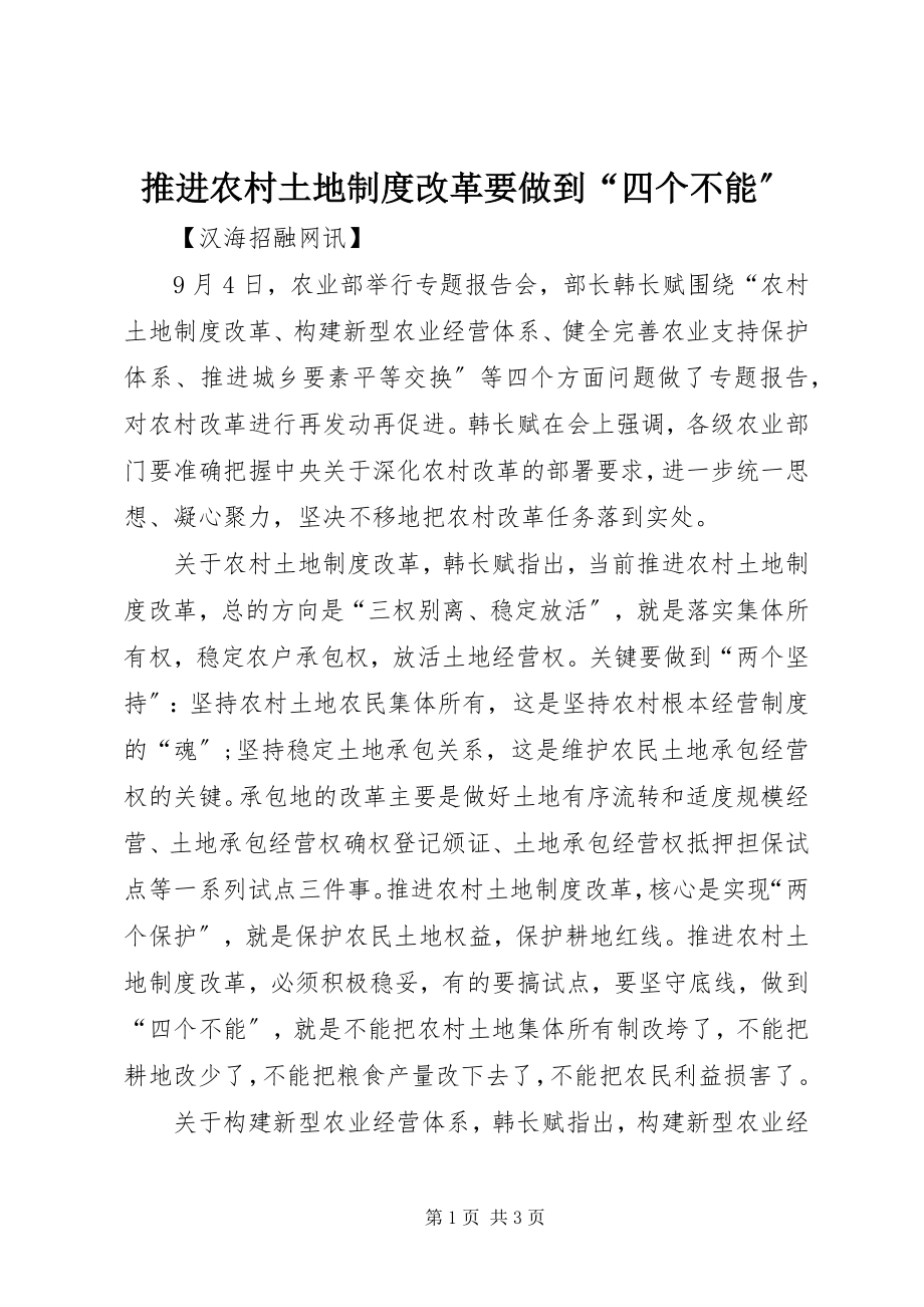 2023年推进农村土地制度改革要做到“四个不能”.docx_第1页