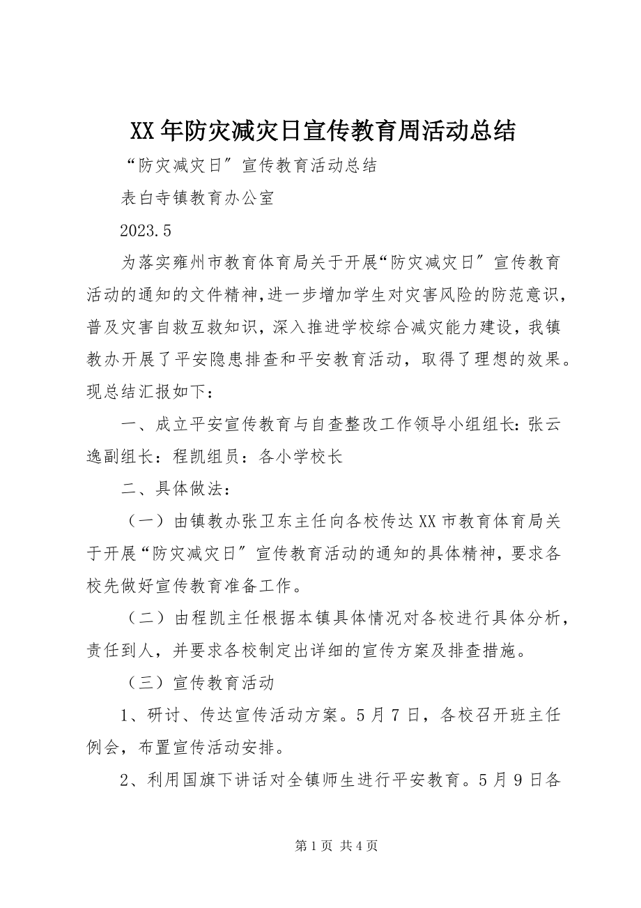 2023年防灾减灾日宣传教育周活动总结.docx_第1页