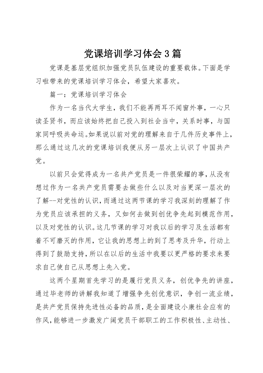 2023年党课培训学习体会3篇.docx_第1页