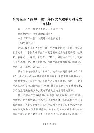 2023年公司企业“两学一做”第四次专题学习讨论讲话材料.docx