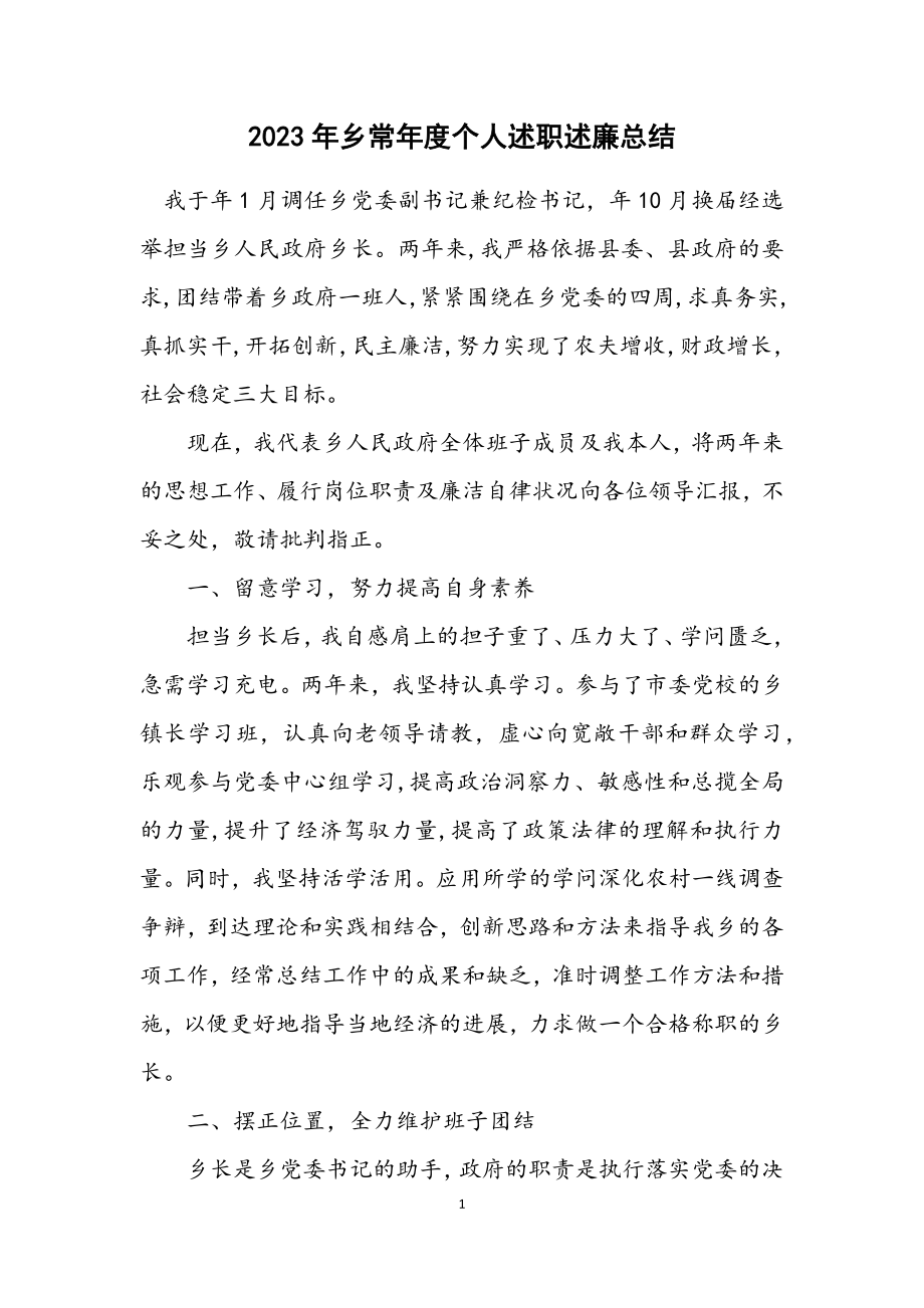 2023年乡长年度个人述职述廉总结.docx_第1页