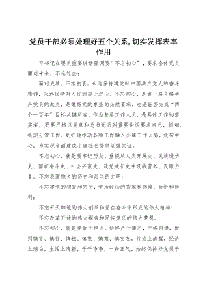 2023年党员干部必须处理好五个关系切实发挥表率作用2.docx