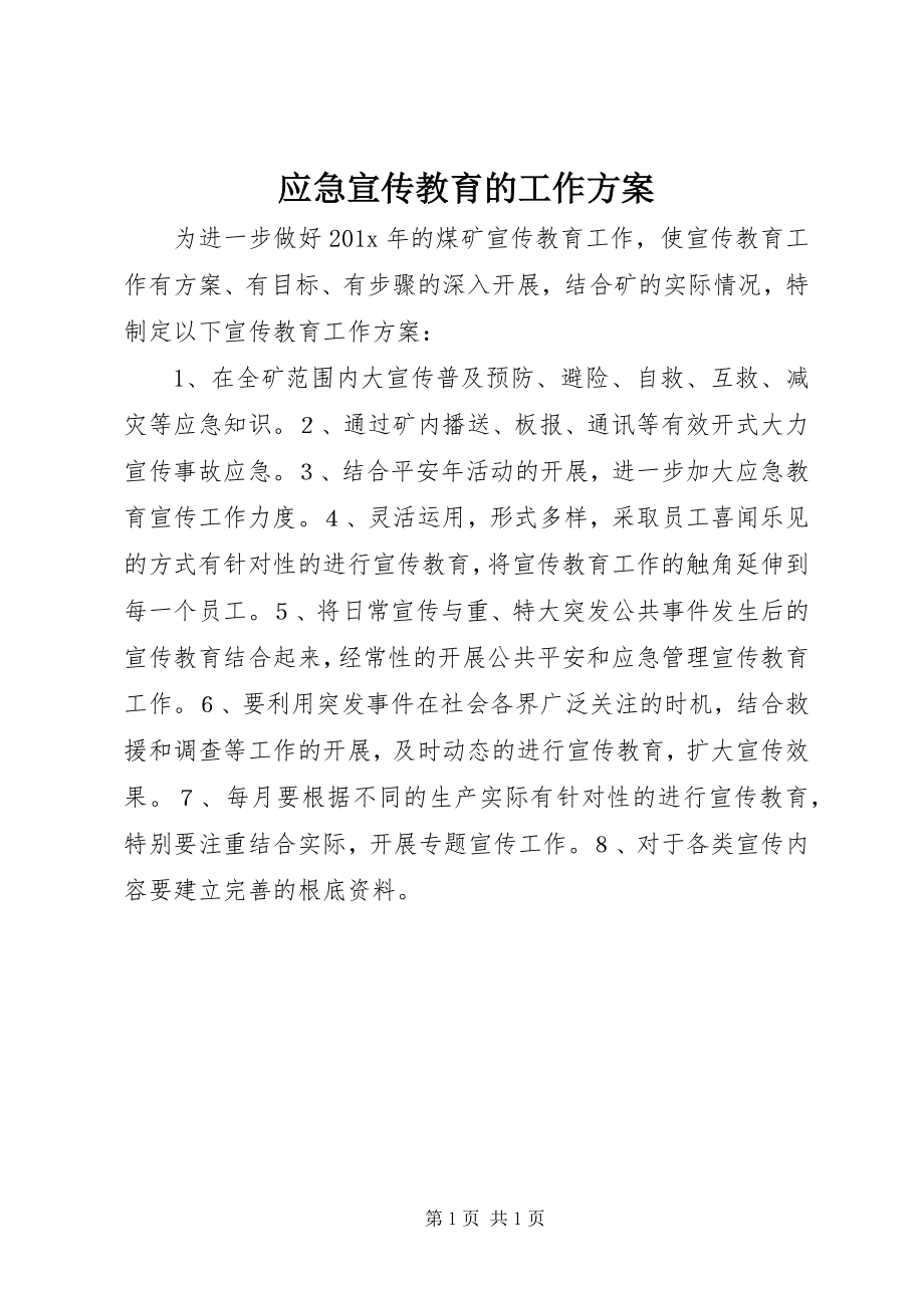 2023年应急宣传教育的工作计划.docx_第1页